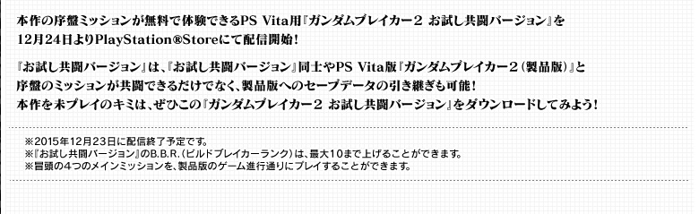 本作の序盤ミッションが無料で体験できるPS Vita用『ガンダムブレイカー２ お試し共闘バージョン』を12月24日よりPlayStation®Storeにて配信開始！