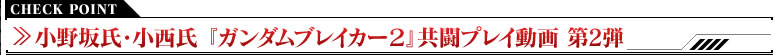 小野坂氏・小西氏 『ガンダムブレイカー２』共闘プレイ動画 第2弾