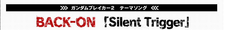 ガンダムブレイカー２ テーマソング　BACK-ON 「Silent Trigger」