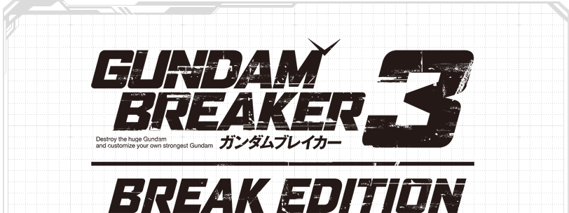 ガンダムブレイカー3 BREAK EDITION