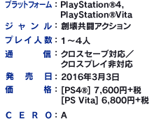 プラットフォーム:PlayStation®4, PlayStation®Vita