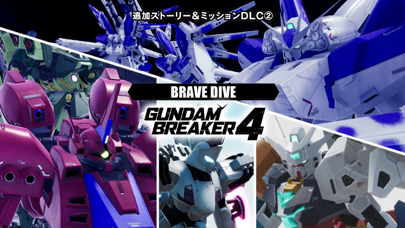 追加ストーリー&ミッションDLC②「BRAVE DIVE」